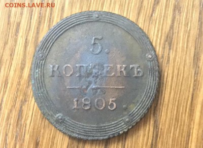 5 копеек 1805 года КМ, до 13.04.19 - 0C1B0A6D-E0EE-4A6A-836C-81B9A90CE757