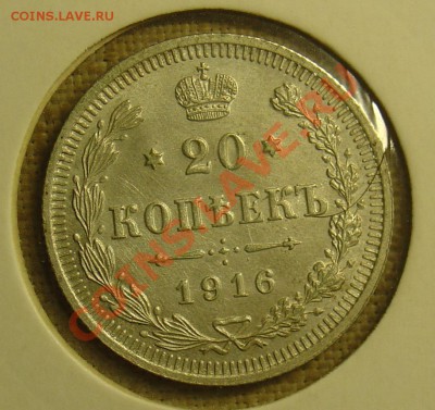 10,15,20 копеек 1916 лот2 до 23.06.11 21-30 - 20 копеек 1916 1а.JPG