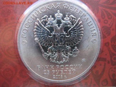 25 руб ЧМ по футболу 2018 эмблема (цвет) до 22-00 12.04.19 - IMG_0004.JPG