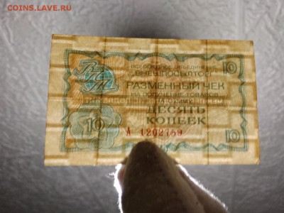 10 копеек 1976 г чек Внешпосылторга СССР - 229