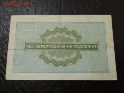 10 копеек 1976 г чек Внешпосылторга СССР - 230