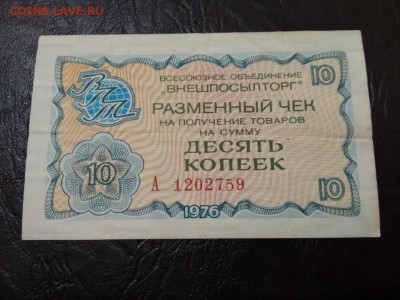 10 копеек 1976 г чек Внешпосылторга СССР - 231