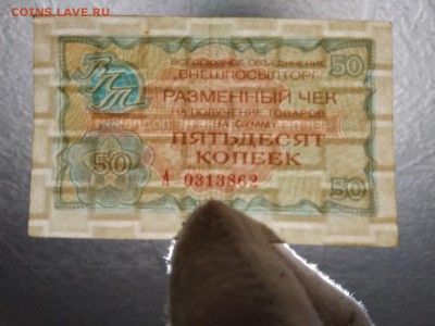 50 копеек 1976 г чек Внешпосылторга СССР - 226