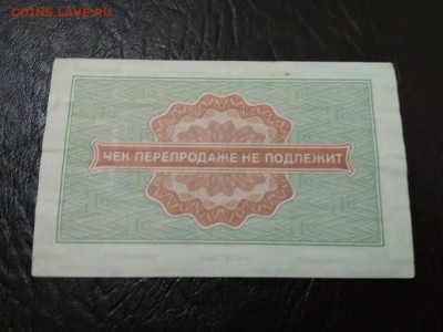 50 копеек 1976 г чек Внешпосылторга СССР - 227