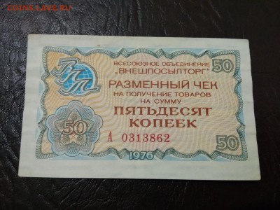 50 копеек 1976 г чек Внешпосылторга СССР - 228
