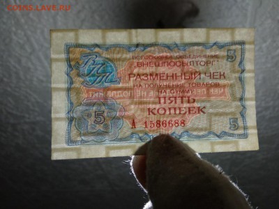 5 копеек 1976 г чек Внешпосылторга СССР - 232