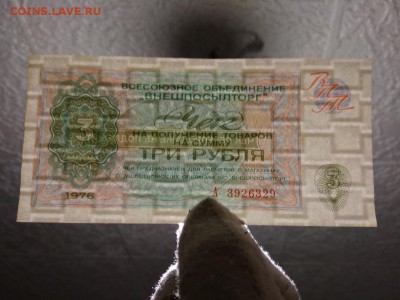 3 рубля 1976 г чек Внешпосылторга СССР - 223