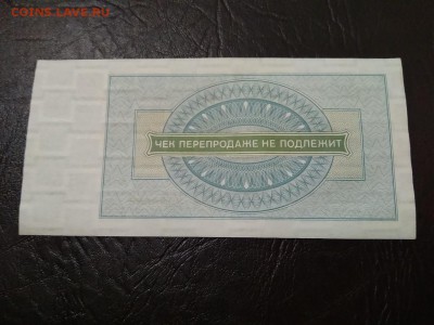 3 рубля 1976 г чек Внешпосылторга СССР - 224