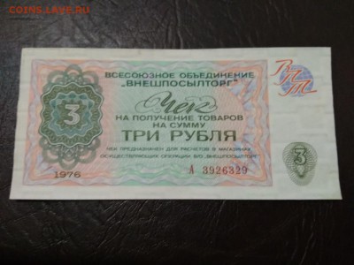 3 рубля 1976 г чек Внешпосылторга СССР - 225