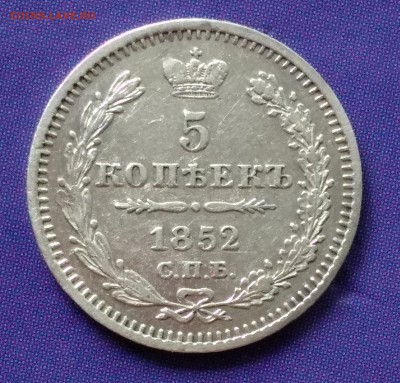 5 копеек 1852 ПА  до 22:15 10.04.2019 по мск. - 5 52