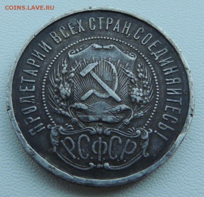 50 копеек 1921г. (2 монеты) - DSCN9296.JPG