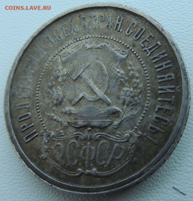 50 копеек 1921г. (2 монеты) - DSCN9287.JPG