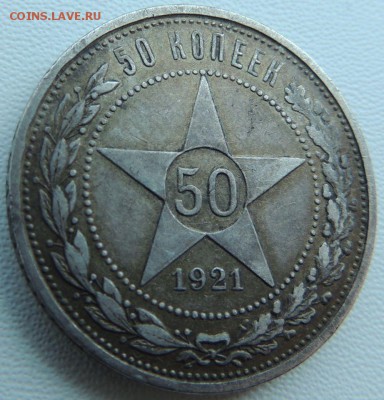 50 копеек 1921г. (2 монеты) - DSCN9282.JPG