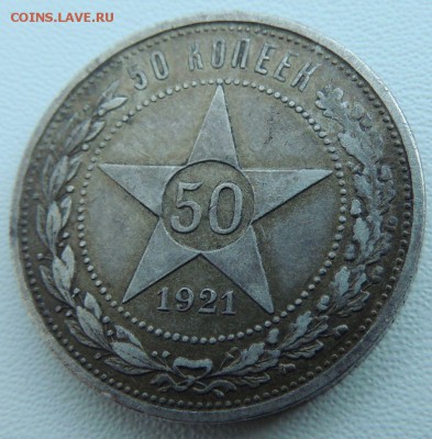 50 копеек 1921г. (2 монеты) - DSCN9281.JPG