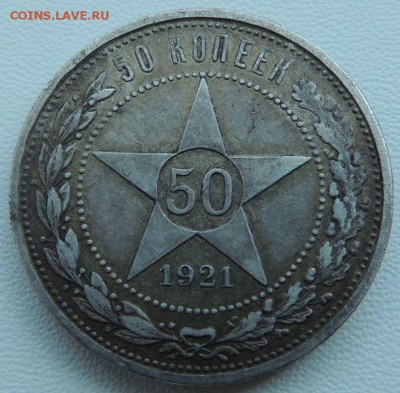 50 копеек 1921г. (2 монеты) - DSCN9278.JPG