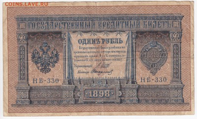 1 рубль 1898 г. Шипов-Стариков до 15.04 в 22.00 - IMG_20190409_0002