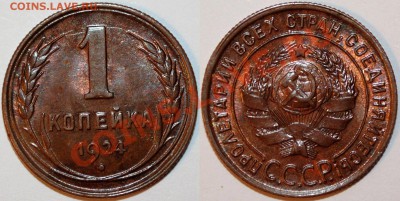 1 копейка 1924 до 25.06.11 в 22.00 по Москве - Изображение 340
