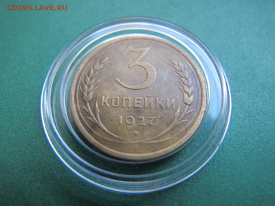 3 копейки 1927. Предпродажная оценка. - IMG_3514.JPG