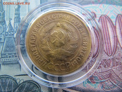 3 копейки 1927. Предпродажная оценка. - IMG_3516.JPG