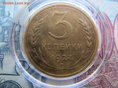 3 копейки 1927. Предпродажная оценка. - IMG_3515.JPG