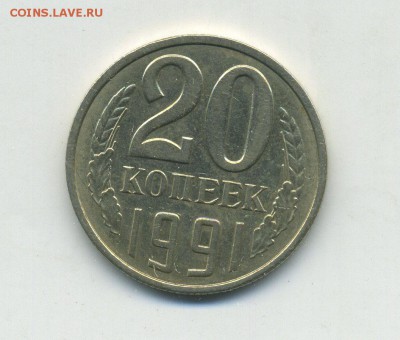 20 копеек 1991г. без букв. подлинность - img432