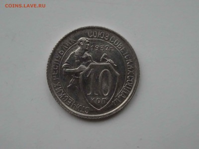 10 копеек 1932 в коллекцию до 15 апреля 2019 22:00 мск - DSC09346