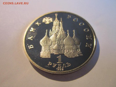 ДЕМОКРАТИЯ ПРУФ 1992 1 руб. до 14.04.19 в 22:30 - IMG_7540.JPG