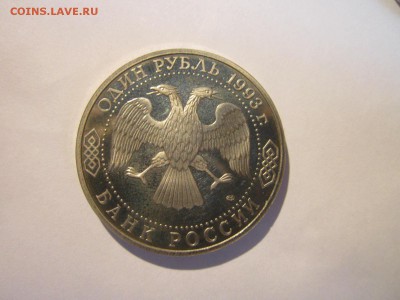 С 200 ТУРГЕНЕВ ПРУФ 1993 1 руб. до 14.04.19 в 22:30 - IMG_7580.JPG