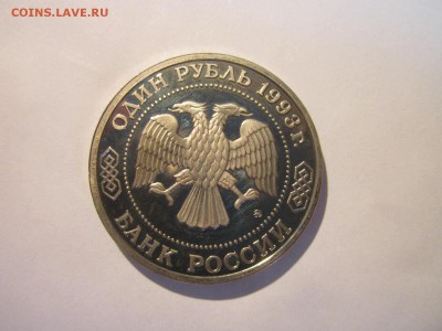 С 200 БОРОДИН ПРУФ 1993 1 руб. до 14.04.19 в 22:30 - IMG_7576.JPG