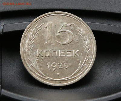 15 копеек 1925 г. до 14.04.19 г. 22.00 - 15к 1925 р