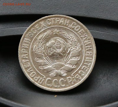 15 копеек 1925 г. до 14.04.19 г. 22.00 - 15к 1925 а