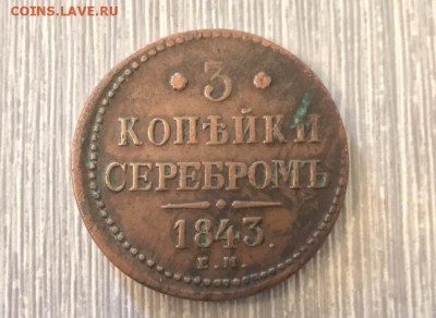 3 копейки серебром, 1843 года ЕМ. До 13.04.19 - 8B5EAA74-85D0-4CF5-91FE-83E912566FF1
