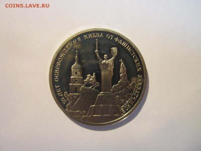 С 200 ОСВОБОЖДЕНИЕ КИЕВА 1993 3 руб. до 14.04.19 в 22:30 - IMG_7561.JPG
