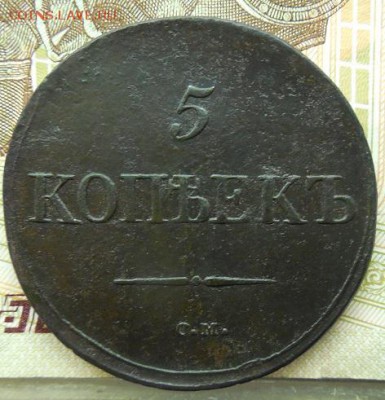 5 копеек 1833 СМ года до 11.04.19 в 22-00 мск - DSCN3534.JPG