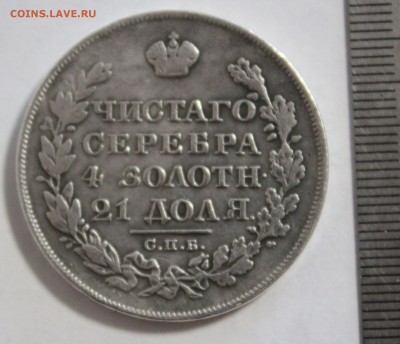 1 Рубль 1826 года. - 120340645