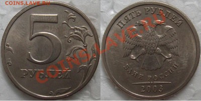 5 рублей 2003г. окончание 23.06.2011 г.в 22.30 вр.Моск. - S7304093.JPG