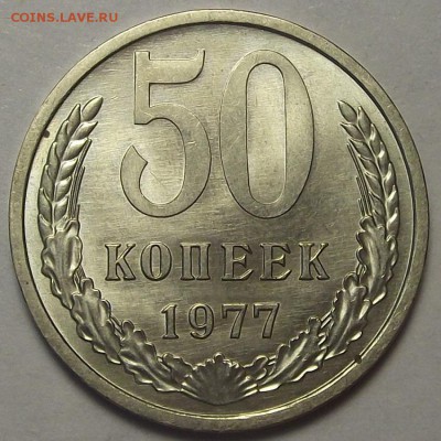 50 копеек 1977 года до 12 апреля - req6607.JPG