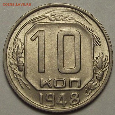 10 копеек 1948 года до 12 апреля - req6610.JPG