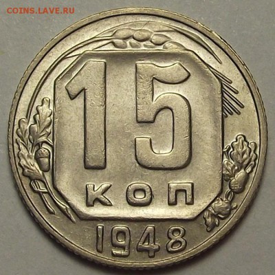 15 копеек 1948 года до 12 апреля - req6631.JPG