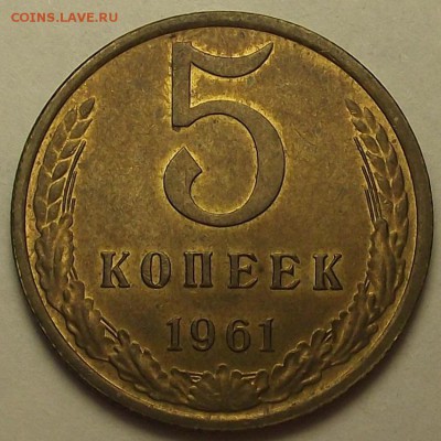 5 копеек 1961 года до 12 апреля - req6675.JPG