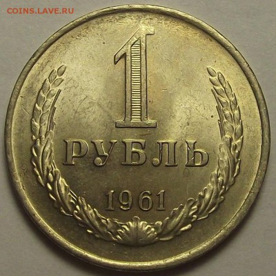 1 рубль 1961 года до 12 апреля - req6645.JPG