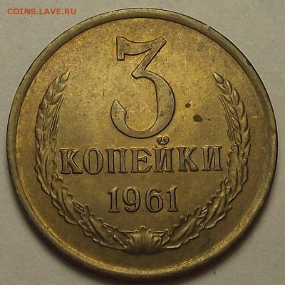 3 копейки 1961 года до 12 апреля - req6683.JPG