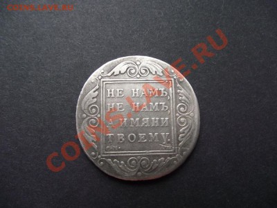 1 рубль 1801 - DSCF0181