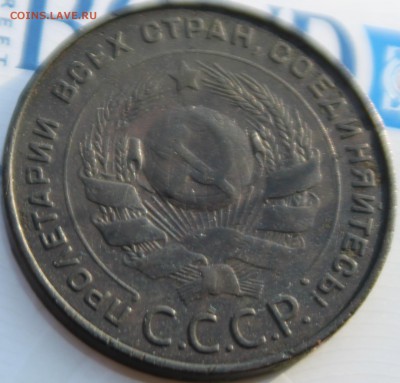 5 КОПЕЕК, 1924 - IMG_3018.JPG