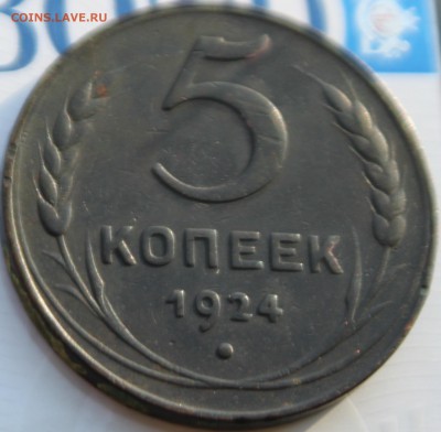 5 КОПЕЕК, 1924 - IMG_3004.JPG