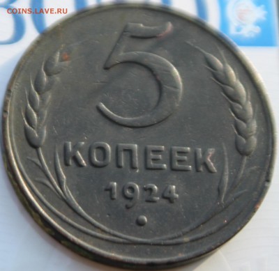 5 КОПЕЕК, 1924 - IMG_3002.JPG