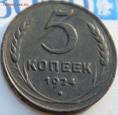 5 КОПЕЕК, 1924 - IMG_3000.JPG