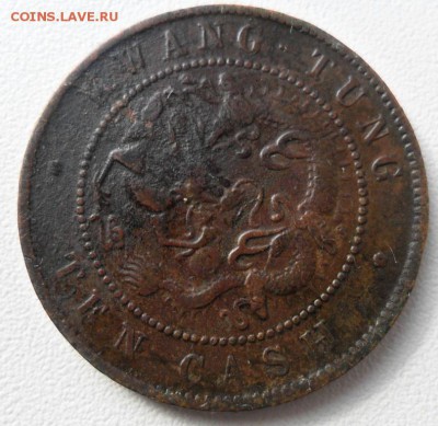 Монета старого Китая 10 кэш 1900 года - SAM_6828.JPG
