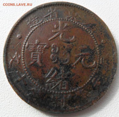 Монета старого Китая 10 кэш 1900 года - SAM_6829.JPG