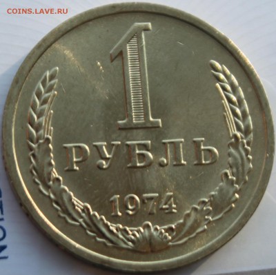 1 РУБЛЬ, 1974 aU - IMG_3056.JPG